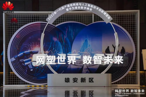 携手华为，共述数智未来世界，神州亮相华为雄安数字峰会