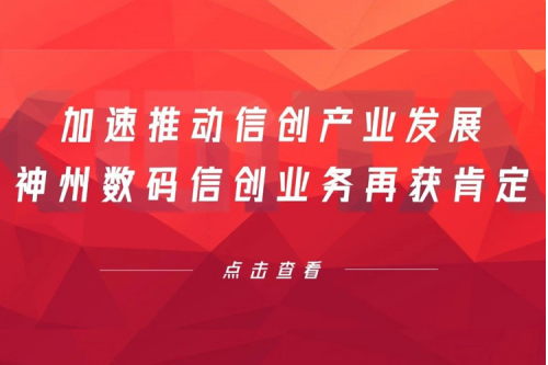 加速推动信创产业发展，艾弗森ballbet数码信创业务再获肯定