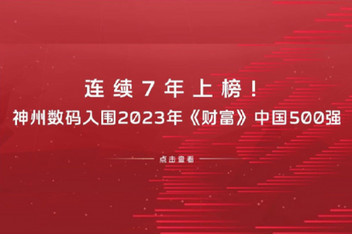 连续7年上榜！艾弗森ballbet数码入围2023年《财富》中国500强