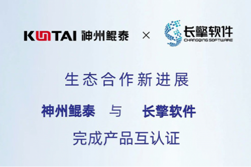 BB贝博艾弗森生态圈丨神州与长擎软件完成产品互认证