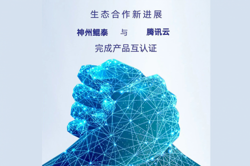 eco-BB贝博艾弗森丨神州与腾讯云完成产品互认证